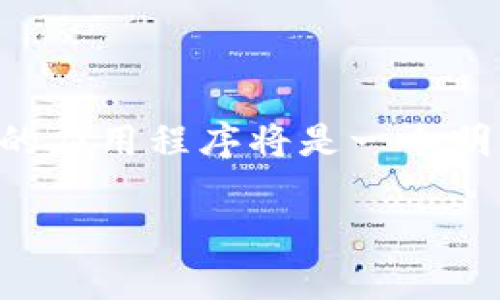 币客交易所是一个颇受欢迎的数字货币交易平台，提供多种数字资产的交易服务。如果你是一个希望通过移动设备访问此平台的用户，下载其安卓版的应用程序将是一个明智的选择。在这篇文章中，我们将详细介绍如何下载币客交易所APP的安卓版，使用它的好处，以及用户在使用过程中可能遇到的一些问题和解决方案。

币客交易所APP官网下载安卓版 - 完整指南