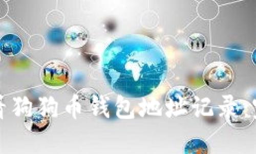 如何查看狗狗币钱包地址记录：完整指南