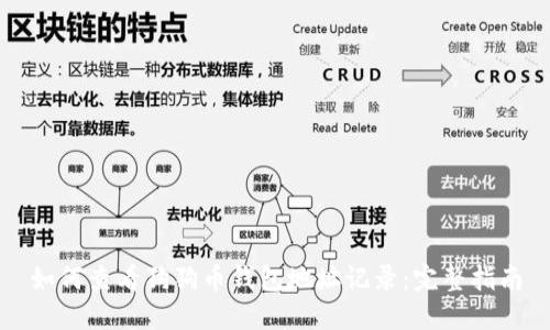 如何查看狗狗币钱包地址记录：完整指南