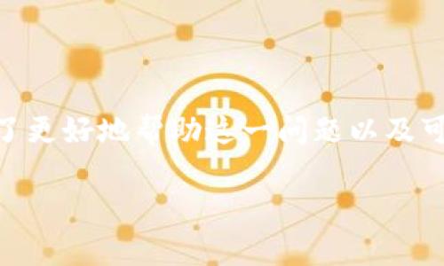 狗狗币钱包转账提示错误是很多在使用狗狗币进行交易时遇到的一个常见问题。为了更好地帮助这一问题以及可能的解决方法，下面将详细阐述这一主题，包括常见的错误、解决方案以及相关问题。

如何解决狗狗币钱包转账提示错误？