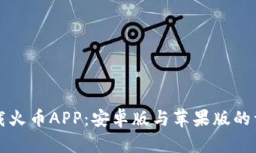如何下载火币APP：安卓版与苹果版的详细指南