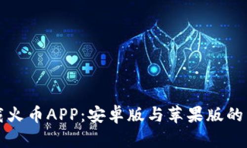 如何下载火币APP：安卓版与苹果版的详细指南