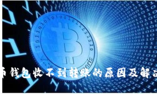 比特币钱包收不到转账的原因及解决方案