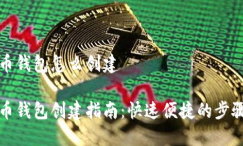 比特币钱包怎么创建

比特币钱包创建指南：快速便捷的步骤详解