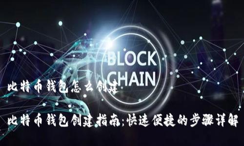 比特币钱包怎么创建

比特币钱包创建指南：快速便捷的步骤详解