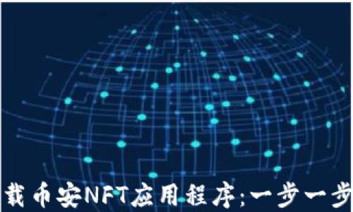 
如何下载币安NFT应用程序：一步一步的指南