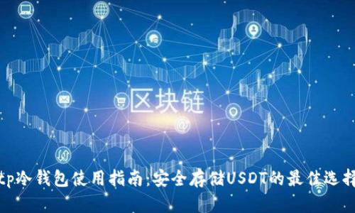 tp冷钱包使用指南：安全存储USDT的最佳选择