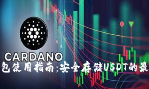 tp冷钱包使用指南：安全存储USDT的最佳选择