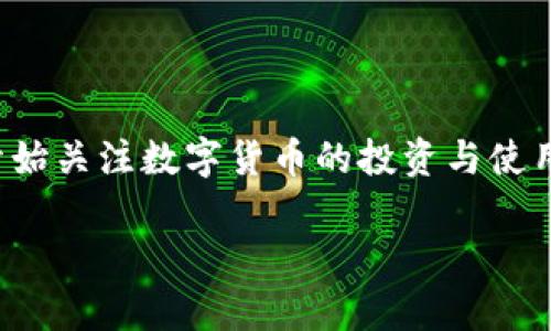 安币(ANCOIN)是一种以区块链技术为基础的新型数字货币,致力于为用户提供安全、高效且便捷的数字资产管理解决方案。随着数字货币市场的不断发展,越来越多的人开始关注数字货币的投资与使用,而安币正好迎合了这一趋势。为了帮助更多用户顺利下载并使用安币,本文将详细介绍a href=