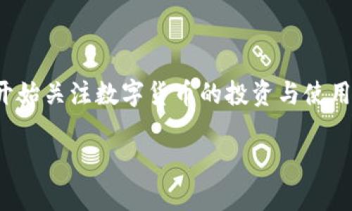 安币(ANCOIN)是一种以区块链技术为基础的新型数字货币,致力于为用户提供安全、高效且便捷的数字资产管理解决方案。随着数字货币市场的不断发展,越来越多的人开始关注数字货币的投资与使用,而安币正好迎合了这一趋势。为了帮助更多用户顺利下载并使用安币,本文将详细介绍a href=