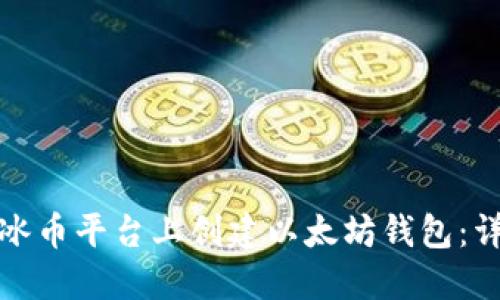如何在冰币平台上创建以太坊钱包：详细教程