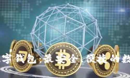  银启令Token数字钱包：最安全、便捷的数字资产管理工具