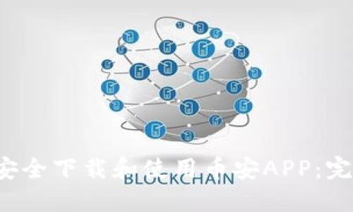  如何安全下载和使用币安APP：完整指南