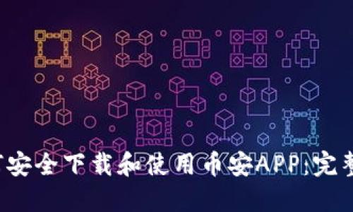  如何安全下载和使用币安APP：完整指南