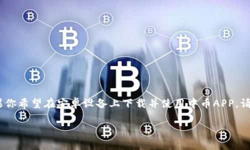 中币APP的安卓下载与使用指南

中币APP是一个提供数字货币交易的平台，近年来在用户中广受欢迎。如果你希望在安卓设备上下载并使用中币APP，请按照以下指南进行操作。首先，我们将为你提供一个适合的和相关关键词。

中币APP安卓客户端下载与使用全攻略