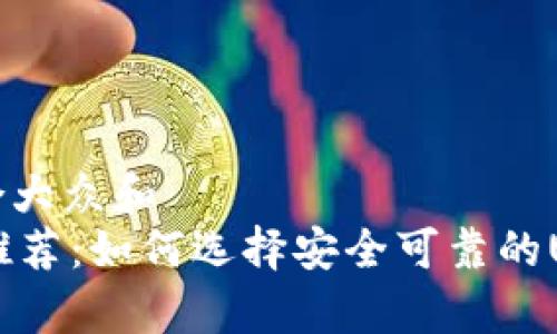 思考一个符合大众和  
: USDT钱包推荐：如何选择安全可靠的USDT存储方式