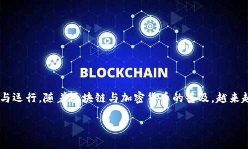 币安智能链官网（Binance Smart Chain, BSC）是一个高性能的区块链平台，旨在兼容以太坊生态系统，支持智能合约与去中心化应用（DApps）的开发与运行。随着区块链与加密货币的普及，越来越多的用户希望下载和使用币安智能链的安卓应用。为了帮助用户更好地了解这一过程，本文将详细介绍币安智能链的下载方式、使用技巧及相关的问题。

币安智能链官网下载安卓：全面指南