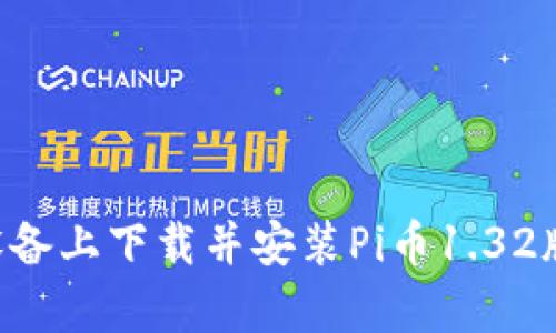如何在安卓设备上下载并安装Pi币1.32版本：详细指南