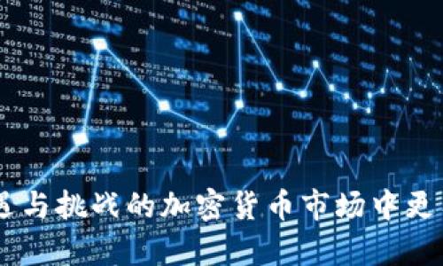 币安官网下载的苹果app可靠吗



币安官网下载的苹果APP可靠吗？详细剖析与用户指南

关键词

币安, 苹果APP, 安全性, 下载, 用户指南

引言
随着加密货币市场的蓬勃发展，许多用户开始关注如何安全地交易和管理他们的数字资产。作为全球最大的加密货币交易平台之一，币安（Binance）备受用户关注，不少人选择在其官方网站下载苹果手机的APP以进行交易。但这款APP的可靠性和安全性究竟如何？本文将对此进行详细剖析。

币安APP的基本信息
币安APP是一款让用户能够便捷地进行加密货币交易的移动应用。无论是购买、出售数字货币，还是进行市场分析，币安APP都提供了丰富的功能。用户可以在手机上随时随地进行交易，及时捕捉市场机会。
该APP支持多种主流加密货币，包括但不限于比特币（BTC）、以太坊（ETH）、莱特币（LTC）等。同时，用户还能通过币安的各种工具和功能进行资产管理、市场分析等活动。

币安APP的安全性
安全性是用户在选择交易平台时最为关注的因素之一。币安在这方面采取了多种措施，确保用户的资产和信息安全。具体而言，币安APP采用了以下几种安全措施：
ul
    li双重身份验证（2FA）：用户在登录时需要输入密码和动态验证码，增强账户的安全性。/li
    li冷钱包存储：大部分用户的资产存储在离线冷钱包中，从而减少被黑客攻击的风险。/li
    li加密技术：币安利用加密技术保护用户的敏感信息和交易数据。/li
/ul
尽管币安APP采取了这些安全措施，用户仍需确保自己的账户信息不被他人获取，定期更换密码，并开启双重身份验证以增强自身安全。

如何安全下载币安APP
虽然币安APP的官方网站提供了官方下载，但用户在下载时仍需格外谨慎，以防下载到假冒或恶意的应用程序。这里是一些安全下载的建议：
ul
    li访问官方网站：始终通过币安的官方网站链接下载APP，确保来源的可信度。/li
    li检查APP的开发者信息：在下载前，可以查看APP的开发者信息，确认是否是币安正规团队。/li
    li查看用户评价：在Apple Store查看其他用户的评价和反馈，确保APP的质量和安全性。/li
/ul

币安APP的用户体验
用户体验是影响人们使用APP意愿的重要因素。币安APP的界面设计以简单和直观为主，方便用户快速上手，完成交易和其他操作。此外，币安还提供了丰富的教学资源，包括视频教程、文章等，帮助新用户更好地理解如何使用该平台进行交易。
同时，币安APP也定期进行版本更新，以修复可能存在的bug和提高应用的稳定性。总的来说，币安APP在用户体验方面体现出良好的设计与实用性。

可能相关的问题
以下是用户在使用币安APP时可能遇到的五个相关问题及详细解答：

1. 币安APP是否支持所有加密货币交易？
币安APP在支持的加密货币种类上相对于其他平台具有明显优势。用户可以在APP上进行交易的加密货币种类多达数百种，其中包括市场主流的比特币（BTC）、以太坊（ETH）、Ripple（XRP）、Litecoin（LTC）等热门数字资产。此外，币安还加大了对新兴项目的支持，定期上架新的代币，以满足不同用户的投资需求。
不过，用户需要注意的是，不同国家对某些加密货币的监管政策有所不同，因此在进行交易前，建议用户了解相关法律法规，以避免因无法合法交易而产生的麻烦。

2. 币安APP的交易费用是多少？
在币安平台上进行加密货币交易时，用户需支付一定的交易费用。具体费用取决于用户的交易量和账户级别。币安采用了阶梯式的费用结构，高交易量的用户可以享受比率较低的手续费。通过持有BNB代币（币安平台的原生代币），用户还可以在交易手续费上享受折扣。总的来说，币安的交易手续费在行业内处于相对较低水平，这也是吸引用户的重要因素之一。
用户在进行交易前，可先访问币安的官方网站，查看最新的费用结构和优惠活动，以便合理评估自己的交易成本。

3. 如果我的账户被盗，应该怎样处理？
如果用户发现自己的币安账户被盗，应立即采取以下措施：
ul
    li第一时间更改账户密码，确保攻击者无法再次登录。/li
    li立即联系币安客户支持，告知他们账户被盗的情况，以便采取进一步的安全措施。/li
    li查看账户交易记录，尽量收集可能的证据，帮助后续的调查和处理。/li
    li开启余下相关社交平台或金融平台的账户的双重验证，以保护个人信息的安全。/li
/ul
此外，建议用户定期检查账户安全设置，保持软件更新，确保交易设备的安全，以减少此类事件的发生。

4. 币安APP如何保护用户的隐私信息？
用户的隐私和安全是币安十分重视的问题。币安APP在保护用户隐私方面做出了一系列努力。所有用户数据都经过加密处理，并与金融信息隔离，避免被第三方非法访问。用户的个人信息，也只能在法律法规要求的情况下向外界披露。此外，通过严密的身份验证流程，确保账户内的资产只有用户本人能够操作和访问。
同时，对于账户的操作记录，币安也会保留详细的审计记录，以确保每一笔交易都可以被追溯和核实，保障用户的合法权益。

5. 如何确保我的币安账户不被非法交易？
为了防止账户被非法交易，用户可以采取多个预防措施：
ul
    li启用双重身份验证，确保每次登录都需要输入动态验证码，提高账户安全性。/li
    li定期检查并设置强密码，避免使用简单易猜测的密码，同时定期更新密码。/li
    li开启账户的异常交易警报，一旦出现可疑交易，立即通过邮箱或短信通知用户。/li
/ul
最后，用户在使用币安APP时，应保持对市场行情的持续关注，一旦发现异常，应及时处理或联系客服进行核实。通过这些措施，用户可以在一定程度上降低账户被盗或非法交易的风险。

总结
总体而言，币安官网提供的苹果APP在安全性、交易功能及用户体验等方面均表现出色。用户在使用时，如果能遵循安全下载和操作的原则，提高自身的安全意识，就能够在这个充满机遇与挑战的加密货币市场中更有效地管理自己的投资。因此，用户可以放心地下载使用币安APP进行加密货币交易。通过对相关问题的了解，用户也能够更好地保护自己的资产和信息安全，充分发挥币安APP的优势。