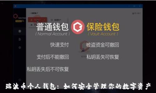   
瑞波币个人钱包: 如何安全管理你的数字资产