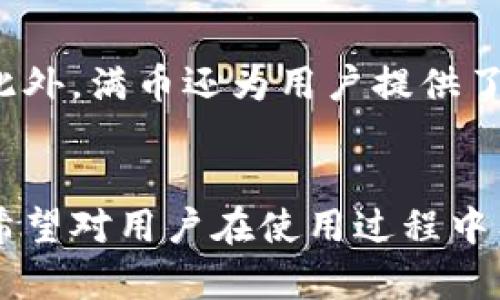 满币交易所APP官网下载安卓

jiaoti满币交易所APP官网下载安卓/jiaoti
满币, 交易所, APP, 安卓, 下载/guanjianci

引言
随着数字货币的崛起，越来越多的用户开始寻找可靠的数字货币交易平台。在众多交易所中，满币交易所因其强大的功能和良好的用户体验而备受关注。与此同时，用户在下载和使用交易所的APP时，也往往希望能够便利地找到适合自己手机系统的版本。本文将详细介绍如何下载安卓版本的满币交易所APP，并解答用户在使用过程中可能遇到的相关问题。

第一部分：满币交易所简介
满币交易所成立于近年来，致力于为全球用户提供安全、便捷的数字资产交易服务。作为一个综合性的交易平台，满币交易所不仅支持主流的数字货币交易，还有丰富的衍生品与金融产品供用户选择。满币的特点包括但不限于快速的交易执行、实时行情、丰富的交易对以及高级的安全措施，确保用户资金与信息的安全。

第二部分：如何下载满币交易所APP
要下载满币交易所的安卓APP，用户可以通过以下几个步骤进行操作：

1. **访问官方网站**：用户首先应该前往满币交易所的官方网站，确保下载的是官方正版APP。官方网站通常会在首页显著的位置放置下载链接，按照提示进入下载页面。

2. **选择安卓版本下载**：在下载页面，用户可根据自身手机的操作系统选择适合的版本。一般会有‘安卓’和‘iOS’两个选项，选择安卓版本后系统会提示下载。

3. **安装APK**：下载完成后，用户需要在手机的设置中开启“未知来源安装”选项，允许手机安装第三方应用。然后点击下载好的APK文件，按照提示进行安装。

4. **注册与登录**：安装完成后，打开APP，根据提示进行注册或登录，开始使用满币交易所的各种功能。

第三部分：满币交易所APP的主要功能
满币交易所的APP不仅帮助用户进行数字货币交易，还具有多种实用功能：

1. **实时行情**：通过APP，用户可以随时查看各种数字货币的实时行情，了解市场动态，做出更好的交易决策。

2. **快速交易**：满币的交易系统允许用户在秒级别内完成交易，极大提高了交易的效率。同时，用户也可以设置限价单、止损单等，进行更灵活的交易策略。

3. **安全保障**：满币交易所提供顶级安全保障，采用了冷钱包技术、多重签名及双重身份验证等手段，确保用户资产的安全。

4. **多样化的交易品种**：用户可以在APP上进行多种数字货币的交易，包括BTC、ETH、USDT等主流币种，以及一些新兴山寨币。用户可以根据市场需要和投资偏好进行灵活选择。

5. **社区交流与资讯**：APP内设有社区板块和资讯模块，用户可以与其他投资者交流，获取市场分析和信息，提高投资决策的正确性。

常见问题解答

h4问题一：满币交易所的安全性如何？/h4
对于数字货币交易所而言，安全性是用户最为关心的问题之一。满币交易所采取了多重的安全措施，确保平台的安全性。首先，满币交易所采用了冷存储技术，将用户大部分资产存放在离线环境中，防止黑客攻击和网络风险。其次，满币还实施了多重身份验证机制，用户在登录和交易时，需要输入密码及验证码，有效降低账户被盗的风险。此外，满币的资金流动监控系统实时检测异常交易，一旦发现可疑行为，系统会自动报警并冻结相关账户。这些措施共同构建了一个相对安全的交易环境，为用户提供了良好的保障。

h4问题二：满币交易所的交易费用是什么样的？/h4
满币交易所的交易费用是用户在选择交易平台时的重要考虑因素。一般来说，满币交易所的交易费用相对市场主流交易所处于一个合理的水平。满币采用的是“收取手续费”与“分成”的双重收费模式，具体费用可能因交易的品种与交易金额而有所不同。此外，平台会定期推出各类活动，用户可以通过参与活动享受手续费减免或手续费奖励。需要注意的是，用户在交易前务必查看相关的费用标准，以免在交易结束后产生不必要的误解和纠纷。

h4问题三：如何进行法币交易？/h4
法币交易是很多用户进入数字货币市场的第一步，满币交易所也为此提供了便利的功能。当用户需要将法币兑换成数字货币时，可以通过满币交易所的法币交易区进行操作。在法币交易区，用户可以看到可用的法币交易对，例如人民币兑USDT等。用户可以选择合适的交易对进行购买，系统会显示实时的交易行情。通过法币交易，用户不仅可以快速入市，也能确保资金流动的稳定性。同时，满币在法币交易方面也会考虑到用户的需要，提供多种支付方式，比如银行转账、支付宝、微信支付等，用户可根据个人习惯选择最方便的方式进行交易。

h4问题四：满币交易所如何保障客户隐私？/h4
在现代网络环境下，客户隐私的保护愈发重要。满币交易所将客户隐私保护视为核心价值之一，采取了一系列措施确保用户信息不被泄露。首先，满币交易所平台会对用户信息进行加密存储，确保即使发生数据泄露也无法读取用户的具体信息。其次，满币的工作人员在处理用户的数据时，均需遵循严格的保密协议，未经用户同意不得随意传播。在合法合规的框架内，满币还会持续审计和监测数据流动，防止internal leaks。同时，用户也可以通过设置隐私选项来控制特定信息的共享程度，这样一来，用户在交易和使用过程中会更加安心，在保护隐私的同时享受到更为顺畅的服务。

h4问题五：满币交易所的客户支持如何？/h4
优质的客户支持是用户选择交易平台时的重点考虑之一。满币交易所为用户提供了多种联系方式，以满足不同用户的需求。用户可以通过官方客服热线、在线聊天、电子邮件等多种方式联系客户支持团队。满币的客服团队24小时在线，能够及时解答用户的各种疑问和解决问题。此外，满币还为用户提供了详细的帮助中心，涵盖了交易、提现、账户安全等多方面的信息，用户可以随时查阅。当用户在使用平台过程中遇到问题时，能够快速找到解决方案，将会极大地提升用户体验，帮助他们更顺利地进行数字资产的交易。

结论
满币交易所凭借其稳定、丰富的功能和良好的用户体验，逐渐赢得了众多用户的青睐。在数字货币交易日趋普及的今天，用户在使用满币交易所APP时，无论是在下载、交易，还是保障安全与隐私等方面，都会有良好的体验。同时，针对用户可能遇到的问题，我们进行了详细的解答，希望对用户在使用过程中有所帮助。用户可以放心选择满币交易所，开启数字货币之旅。