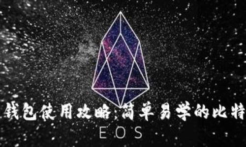 比太比特币钱包使用攻略：简单易学的比特币管理工具