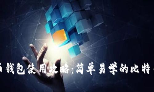 比太比特币钱包使用攻略：简单易学的比特币管理工具