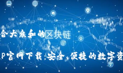 思考一个符合大众和的

币安钱包APP官网下载：安全、便捷的数字资产管理工具