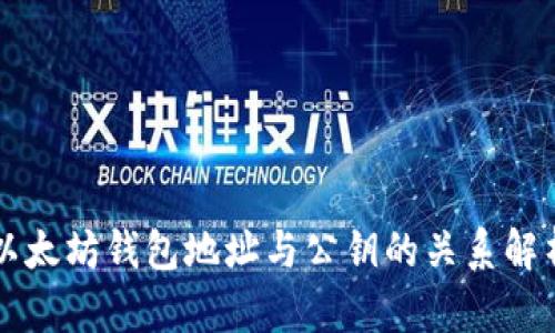 以太坊钱包地址与公钥的关系解析