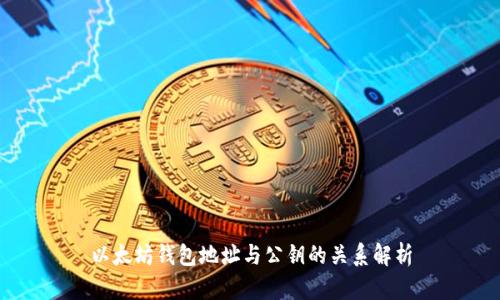 以太坊钱包地址与公钥的关系解析