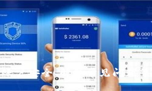 币安苹果app官网下载的和相关信息如下：

  币安苹果APP下载步骤与使用指南/  
 guanjianci 币安, 苹果App, 下载, 使用指南, 加密货币/ guanjianci 

### 引言

在数字货币迅速发展的时代，越来越多的人开始关注 **币安** 这一行业知名的交易平台。作为全球最大的数字货币交易所之一，币安致力于为用户提供安全、便捷的交易服务。许多用户选择在移动设备上进行交易，因此使用币安的苹果APP显得尤为重要。本文将详细介绍币安苹果APP的下载步骤与使用指南，并解答一些常见的相关问题。

### 一、币安苹果APP下载步骤

下载 **币安** 苹果APP的步骤其实非常简单，以下是详细的步骤说明：

#### 1. 打开App Store

首先，你需要在你的iPhone或iPad上找到并打开 **App Store**。这是苹果设备上下载应用的官方渠道，确保你的设备已连接到互联网。

#### 2. 搜索币安APP

在App Store的搜索栏中输入“ **币安** ”。你会看到与此关键词相关的应用列表。在其中找到官方的币安APP，通常会有蓝色的“下载”图标。

#### 3. 下载并安装

点击“获取”或“下载”按钮，系统可能会要求你输入Apple ID的密码或者使用指纹/面容识别确认下载。下载完成后，APP会自动安装到你的设备上。

#### 4. 进入APP并注册

安装完成后，返回主屏幕找到 **币安** 的图标，点击进入。首次使用时，你需要进行注册。按照提示输入电子邮件地址和设置密码。

#### 5. 完成身份验证

为了遵守相关法规，可能需要进行身份验证。根据APP的提示，上传相关证件信息，并等待审核完成。

#### 6. 使用APP进行交易

身份验证通过后，你就可以充值、交易、查看行情等操作了。根据APP的提示进行操作即可。

### 二、币安苹果APP的主要功能

**币安苹果APP**不仅仅是用于交易的平台，它还提供了多种功能来满足用户的需求：

#### 1. 实时行情查询

你可以随时查看各大币种的实时行情，随时获取市场动态。这对投资者做出决策非常重要。

#### 2. 交易功能

通过APP，你可以方便地进行市场交易、限价交易等多种类型的订单，用户体验流畅便捷。

#### 3. 安全保障

币安提供多重安全保障，包括二次验证和钱包加密，确保用户的资产安全。

#### 4. 客户支持

如果在使用过程中遇到问题，可以通过APP直接联系客户服务团队，获得及时的帮助与支持。

#### 5. 多语言支持

币安APP支持多种语言，方便来自不同国家的用户使用。

### 三、币安苹果APP常见问题解答

在使用 **币安** 苹果APP的过程中，用户可能会遇到一些常见问题。以下是5个相关问题以及详细解答。

#### 问题1：如何确保我的账户安全？

在数字货币交易中，账户安全至关重要。确保你的 **币安** 账户安全，可以采取以下措施：

1. **启用双重验证**：
   在币安APP中，启用双重验证（2FA）可以大大提高账户的安全性。每次登录时，除了输入密码，还需要输入手机上生成的动态验证码。

2. **设置强密码**：
   使用强密码来保护你的账户，避免使用容易被猜测的密码。强密码应该包含字母、数字和特殊字符。

3. **定期更换密码**：
   定期更换账户密码，并确保在其他平台上不重复使用相同的密码。

4. **谨慎对待网络链接**：
   确保你访问的是币安的官方网站或APP，不要轻易点击可疑链接，以免遭遇网络钓鱼。

5. **监控账户动向**：
   定期检查账户的交易记录，发现异常活动及时采取措施，例如修改密码或联系客户服务。

#### 问题2：为什么我的提款申请被拒绝？

提款申请被拒绝可能由多种原因造成，以下是一些常见的原因：

1. **身份验证未通过**：
   在进行提款之前，确保你完成了身份验证。如果没有完成完整的KYC（了解你的客户）流程，提款会被拒绝。

2. **账户安全不符合标准**：
   如果系统认为你的账户存在风险，例如异常登录或未启用双重验证，提款可能会被暂时冻结。

3. **提款金额超过限制**：
   每个账户都有每日提款限额，如果你的提款金额超过该限额，申请会被拒绝。

4. **系统维护**：
   在系统维护期间，可能会导致提款功能暂时不可用。你可以查看币安公告或社交媒体获得最新信息。

5. **银行或钱包问题**：
   如果你选择的提款方式（如银行账号或钱包）出现问题，提款申请也可能会被拒绝。确保提供的信息准确无误。

#### 问题3：如何进行数字货币充值？

充值数字货币的步骤相对简单，下面是基本步骤：

1. **选择充值方式**：
   在币安APP内，选择“资产”，找到你想要充值的数字货币，并点击“充值”。

2. **获取充值地址**：
   系统会生成一个充值地址，确保复制正确的地址。你需要将该地址提供给你要发送资金的地方。

3. **发送资金**：
   从你的数字货币钱包发送资金到获取的充值地址，确保发送的金额符合最小充值要求。

4. **确认到账**：
   充值完成后，你可以在APP中查看充值记录，确认资金是否到账。不同的币种确认时间可能略有不同。

5. **注意网络费用**：
   在发送数字货币时，通常需要支付网络费用。确保你有足够的余额来覆盖这一费用。

#### 问题4：币安是否支持法币交易？

是的，币安支持法币交易，此功能旨在为用户提供更便捷的交易体验。法币交易可以通过以下方式进行：

1. **场内交易**：
   币安提供法币交易对，可以直接用法币购买数字货币。用户只需在交易界面选择相应的币对，例如“USDT/USD”或“EUR/BTC”。

2. **法币充值**：
   用户可以通过银行卡转账或第三方支付平台将法币充值到币安账户，从而进行交易。

3. **定期活动**：
   币安会不定期推出法币交易的优惠活动，例如免手续费或返现等，用户可以关注官方消息以获得最新优惠。

4. **限制和要求**：
   不同地区的用户可能会受到法律法规的限制，需确保遵循当地规定。例如，在某些地区可能需要提供额外的身份验证信息。

5. **操作指南**：
   在APP中提供详细的法币交易指南和视频教程，帮助用户轻松上手。

#### 问题5：币安APP的交易手续费是多少？

币安的交易手续费通常会因交易量和账户类型而异。具体情况如下：

1. **基础手续费**：
   一般的交易手续费在0.1%到0.2%之间。对于持有BNB（币安币）的用户，使用BNB支付交易手续费可享受折扣。

2. **VIP用户**：
   根据用户的交易量，币安设有VIP制度，交易量越大，手续费越低。VIP用户的手续费可能低至0.02%。

3. **提现手续费**：
   每种数字货币的提现手续费均不同，具体费用会因网路状态和市场情况而有所调整。建议登录APP查看最新提现费用。

4. **特别活动与促销**：
   币安不定期推出针对新用户的活动，例如免手续费的交易活动，鼓励更多的用户注册使用。

5. **交易手续费查询**：
   用户可以在币安的官方网站或APP内找到所有手续费的信息，包括交易、提现等不同类型的费用，确保自己能清楚了解所有费用情况。

### 结论

通过以上的介绍，相信你对 **币安苹果APP的下载与使用** 有了更清晰的认识。无论是数字货币的交易、充值还是提现，币安都为用户提供了便利的功能和安全保障。同时，确保您的账户安全、解答常见问题等内容，可以帮助用户更好地使用这款APP。在当前加密货币快速发展的环境中，掌握相关知识，将有助于用户更高效地进行交易。希望本文能够对你在币安平台的使用过程中提供帮助！
