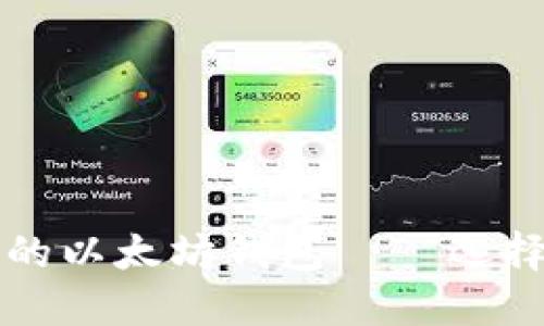 全球最安全的以太坊钱包——选择和推荐指南