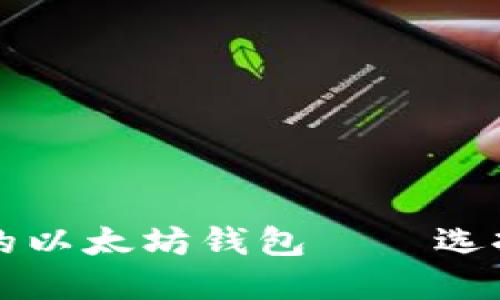 全球最安全的以太坊钱包——选择和推荐指南