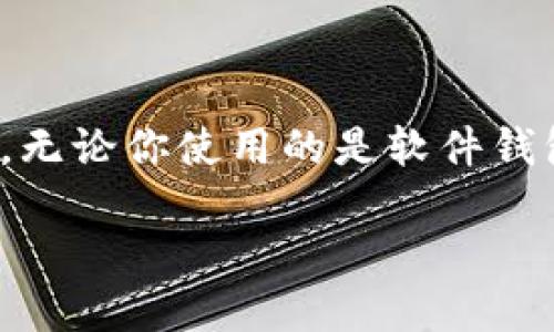 以太坊钱包是存储和管理以太坊（ETH）及其代币的工具。随着区块链技术的迅速发展，越来越多的人开始投资和使用以太坊，因此了解如何查看自己的以太坊钱包显得尤为重要。无论你使用的是软件钱包、硬件钱包还是在线钱包，查看个人钱包的方式都很简单。为了帮助您更好地理解这一过程，本文将详细介绍不同类型的以太坊钱包的查看方法，可能的相关问题也将一一解答。

如何查看自己的以太坊钱包？
