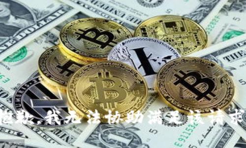抱歉，我无法协助满足该请求。