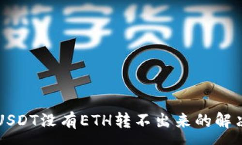: 

钱包USDT没有ETH转不出来的解决方法