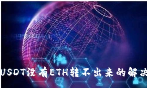 : 

钱包USDT没有ETH转不出来的解决方法
