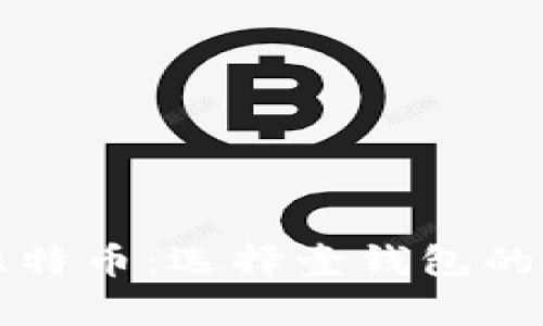 如何安全存储比特币：选择壹钱包的优势与使用指南