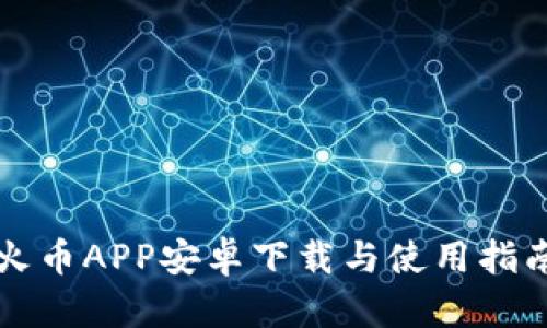 火币APP安卓下载与使用指南