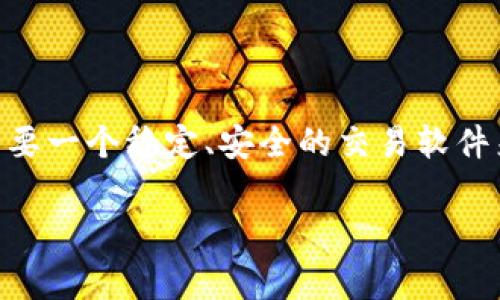 币安PC官网下载软件是数字货币交易平台中的热门需求之一。随着加密货币的迅速发展，越来越多人开始关注投资和交易，而这一过程通常需要一个稳定、安全的交易软件来进行操作。本文将详细探讨如何在PC上下载和安装币安软件，并解答一些用户常见问题，以帮助新手和有经验的用户能够顺利使用币安平台。

币安PC官网下载软件：完整指南与常见问题解答