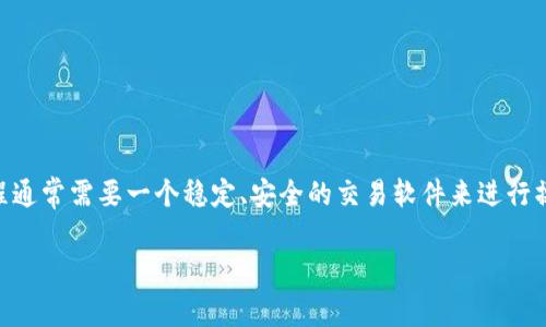 币安PC官网下载软件是数字货币交易平台中的热门需求之一。随着加密货币的迅速发展，越来越多人开始关注投资和交易，而这一过程通常需要一个稳定、安全的交易软件来进行操作。本文将详细探讨如何在PC上下载和安装币安软件，并解答一些用户常见问题，以帮助新手和有经验的用户能够顺利使用币安平台。

币安PC官网下载软件：完整指南与常见问题解答