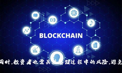 狗狗币（Dogecoin）作为一种加密货币，其存储方式的选择对投资者而言至关重要。是否将狗狗币放在钱包中，涉及到资产安全、流动性及交易便利等多方面的考虑。

狗狗币的存储可以分为几种方式：交易所钱包、热钱包和冷钱包。对于大多数投资者而言，选择将狗狗币存放在个人钱包中，而非交易所提供的钱包中，是一种更为安全的选择。首先，交易所储存的加密货币资产容易受到黑客攻击，若交易所遭到攻击，用户的资产可能面临巨大的风险。其次，个人的钱包，尤其是冷钱包，如硬件钱包或纸质钱包，可以有效防止资产被盗取和丢失，因此被广泛认为是更安全的选择。

**为何选择将狗狗币放在钱包中**

1. **安全性**

   首先，使用个人钱包进行存储可以显著提升资产的安全性。近年来，加密货币交易所频繁遭到黑客攻击，造成大量用户的资产损失。将数字货币存放在交易所，并不如将其存放在个人钱包中，更加放心。个人钱包有多种形式，包括硬件钱包、软件钱包、移动钱包等，这些个人钱包托管的私钥完全由用户掌控，从而避免潜在的安全隐患。

2. **对资产的完全控制**

   将狗狗币放在个人钱包中，用户可以完全控制自己的资产，包括转账、出售、存储等操作。相较交易所钱包，个人钱包没有每日提款限制，也不受交易所的限制。在任何时候，用户可以快速访问和使用自己的资产，更好地把握市场机会，及时进行交易。

3. **降低监管风险**

   将狗狗币放在钱包中，用户更能避免因交易所的法律问题而造成的资产风险。交易所受到各国监管，可能因政策变化而敬而远之，无法合法提供服务，而个人钱包不受此限制，用户可以自由交易，保障了资产的流动性。

4. **长期投资的稳定性**

   若用户把狗狗币视为长线投资，可以选择将其存放在冷钱包中，这种钱包完全不与互联网连接，从而降低了黑客攻击的风险。对于长期持有者来说，越安全的存储方式越利于安心持有。

5. **便于转账与接收**

   最后，个人钱包具有更强的灵活性。用户可以携带自己的钱包，随时随地进行转账和接收操作。对于频繁交易用户，使用个人钱包能节省时间和手续费，从而提高整体交易效率。

使用狗狗币的不同钱包类型

狗狗币的存储方式主要有：

1. **热钱包**

   热钱包是指始终在线的钱包，方便用户进行快速交易和访问。热钱包多以软件形式存在，如移动端应用、桌面应用等，它们可通过互联网直接与区块链交互。虽然热钱包方便快捷，但由于其在线特性，也让资产面临一定的风险，黑客随时可能攻击用户的热钱包。

2. **冷钱包**

   冷钱包则是离线存储的方式，通常以硬件或纸质形式存在。硬件钱包如Ledger、Trezor等是目前最为安全的选择。由于冷钱包不与互联网连接，极大地降低了黑客攻击的风险。因此，建议长时间持有狗狗币的用户，优先选择冷钱包进行存储。

3. **纸钱包**

   纸钱包是通过打印私钥和公钥的方式来存储狗狗币，操作相对复杂，但安全性相对较高。用户需要谨慎保管纸钱包，并避免让其损坏或遗失。此外，纸钱包在易操作性和便捷性上远不如其他钱包，因此适合对安全有极高要求的长期持有者。

4. **交易所钱包**

   交易所钱包是由交易平台提供的一种存储方式，用户在交易时常会选择这种方式。其优点是便于操作、快捷交易，但相应地也更容易受到攻击。如果有大额资金，建议尽量避免将其长期存放在交易所钱包中。

持有狗狗币的风险和注意事项

1. **市场波动风险**

   加密货币市场极其波动，狗狗币的价格可能在短时间内剧烈变化。作为投资者，需要时刻了解市场动态，及时作出相应调整。如果将狗狗币放在钱包中，必须注意风险，避免因突发市场事件造成损失。

2. **私钥丢失风险**

   无论使用何种类型的钱包，私钥的安全都至关重要。私钥丢失将导致无法访问存储在该钱包里的狗狗币，因此，这对投资者来说是一个巨大的风险。在使用个人钱包时，建议将私钥进行备份或妥善保存。

3. **交易Slow风险**

   在高峰期，网络拥挤可能造成交易延迟。持有狗狗币的人应考虑使用更高的交易费用来加快交易速度。此外，要对区块链网络的运行状况有一定了解，避免在网络拥堵时进行交易。

4. **网络安全风险**

   个人钱包虽然相对安全，但依旧面临网络安全的威胁。使用热钱包时，如果在不安全的网络环境（如公共Wi-Fi）下进行操作，用户的资产可能遭到攻击。因此，在进行任何交易时，务必确保使用安全的网络。

5. **技术门槛**

   对于刚入门的用户而言，存储狗狗币在个人钱包可能存在一定的学习曲线。用户需要了解如何使用钱包、如何备份私钥和如何进行安全交易等。建议新手在使用前先做好调查研究，确保能顺利进行存储及交易。

转移狗狗币时的注意事项

当决定将狗狗币存储方式进行转移时，以下事项需特别注意：

1. **确保地址正确**

   转账前，一定要仔细核对目的地址是否正确。由于区块链技术的不可逆转性，一旦转账无法找回，用户需杜绝因地址输入错误造成的损失。

2. **提前进行小额测试转账**

   在大额转账前，建议先进行小额测试。通过小额转账确认转账地址的准确性，确保操作无误后，再进行大额转账。

3. **了解转账费**

   在转账时，不同的交易所或钱包平台涉及不同的转账费用。用户需要了解相关费用，理性决定何时和如何进行转账，以避免不必要的损失。

4. **确认交易状态**

   在完成转账后，务必要及时确认交易状态。在加密货币网络繁忙时，交易状态可能会延迟更新，因此经常刷新交易状态页面，以确保交易顺利完成。

5. **使用官方渠道**

   在进行转账时，用户应选择使用官方钱包及渠道。使用非官方软件会增加遭受钓鱼攻击的风险，从而导致资产丢失。

总结

将狗狗币存储在个人钱包中可有效提升资产安全性，并确保对资产的完全控制。无论是热钱包、冷钱包还是纸钱包，各种存储方式都有其优缺点，用户应根据自身需求做出合理选择。同时，投资者也需关注存储过程中的风险，避免因为操作不当导致资产损失。为提升安全性，切记谨慎操作，不轻信他人建议，确保在安全的环境中交易。