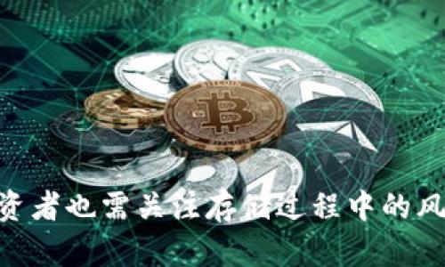 狗狗币（Dogecoin）作为一种加密货币，其存储方式的选择对投资者而言至关重要。是否将狗狗币放在钱包中，涉及到资产安全、流动性及交易便利等多方面的考虑。

狗狗币的存储可以分为几种方式：交易所钱包、热钱包和冷钱包。对于大多数投资者而言，选择将狗狗币存放在个人钱包中，而非交易所提供的钱包中，是一种更为安全的选择。首先，交易所储存的加密货币资产容易受到黑客攻击，若交易所遭到攻击，用户的资产可能面临巨大的风险。其次，个人的钱包，尤其是冷钱包，如硬件钱包或纸质钱包，可以有效防止资产被盗取和丢失，因此被广泛认为是更安全的选择。

**为何选择将狗狗币放在钱包中**

1. **安全性**

   首先，使用个人钱包进行存储可以显著提升资产的安全性。近年来，加密货币交易所频繁遭到黑客攻击，造成大量用户的资产损失。将数字货币存放在交易所，并不如将其存放在个人钱包中，更加放心。个人钱包有多种形式，包括硬件钱包、软件钱包、移动钱包等，这些个人钱包托管的私钥完全由用户掌控，从而避免潜在的安全隐患。

2. **对资产的完全控制**

   将狗狗币放在个人钱包中，用户可以完全控制自己的资产，包括转账、出售、存储等操作。相较交易所钱包，个人钱包没有每日提款限制，也不受交易所的限制。在任何时候，用户可以快速访问和使用自己的资产，更好地把握市场机会，及时进行交易。

3. **降低监管风险**

   将狗狗币放在钱包中，用户更能避免因交易所的法律问题而造成的资产风险。交易所受到各国监管，可能因政策变化而敬而远之，无法合法提供服务，而个人钱包不受此限制，用户可以自由交易，保障了资产的流动性。

4. **长期投资的稳定性**

   若用户把狗狗币视为长线投资，可以选择将其存放在冷钱包中，这种钱包完全不与互联网连接，从而降低了黑客攻击的风险。对于长期持有者来说，越安全的存储方式越利于安心持有。

5. **便于转账与接收**

   最后，个人钱包具有更强的灵活性。用户可以携带自己的钱包，随时随地进行转账和接收操作。对于频繁交易用户，使用个人钱包能节省时间和手续费，从而提高整体交易效率。

使用狗狗币的不同钱包类型

狗狗币的存储方式主要有：

1. **热钱包**

   热钱包是指始终在线的钱包，方便用户进行快速交易和访问。热钱包多以软件形式存在，如移动端应用、桌面应用等，它们可通过互联网直接与区块链交互。虽然热钱包方便快捷，但由于其在线特性，也让资产面临一定的风险，黑客随时可能攻击用户的热钱包。

2. **冷钱包**

   冷钱包则是离线存储的方式，通常以硬件或纸质形式存在。硬件钱包如Ledger、Trezor等是目前最为安全的选择。由于冷钱包不与互联网连接，极大地降低了黑客攻击的风险。因此，建议长时间持有狗狗币的用户，优先选择冷钱包进行存储。

3. **纸钱包**

   纸钱包是通过打印私钥和公钥的方式来存储狗狗币，操作相对复杂，但安全性相对较高。用户需要谨慎保管纸钱包，并避免让其损坏或遗失。此外，纸钱包在易操作性和便捷性上远不如其他钱包，因此适合对安全有极高要求的长期持有者。

4. **交易所钱包**

   交易所钱包是由交易平台提供的一种存储方式，用户在交易时常会选择这种方式。其优点是便于操作、快捷交易，但相应地也更容易受到攻击。如果有大额资金，建议尽量避免将其长期存放在交易所钱包中。

持有狗狗币的风险和注意事项

1. **市场波动风险**

   加密货币市场极其波动，狗狗币的价格可能在短时间内剧烈变化。作为投资者，需要时刻了解市场动态，及时作出相应调整。如果将狗狗币放在钱包中，必须注意风险，避免因突发市场事件造成损失。

2. **私钥丢失风险**

   无论使用何种类型的钱包，私钥的安全都至关重要。私钥丢失将导致无法访问存储在该钱包里的狗狗币，因此，这对投资者来说是一个巨大的风险。在使用个人钱包时，建议将私钥进行备份或妥善保存。

3. **交易Slow风险**

   在高峰期，网络拥挤可能造成交易延迟。持有狗狗币的人应考虑使用更高的交易费用来加快交易速度。此外，要对区块链网络的运行状况有一定了解，避免在网络拥堵时进行交易。

4. **网络安全风险**

   个人钱包虽然相对安全，但依旧面临网络安全的威胁。使用热钱包时，如果在不安全的网络环境（如公共Wi-Fi）下进行操作，用户的资产可能遭到攻击。因此，在进行任何交易时，务必确保使用安全的网络。

5. **技术门槛**

   对于刚入门的用户而言，存储狗狗币在个人钱包可能存在一定的学习曲线。用户需要了解如何使用钱包、如何备份私钥和如何进行安全交易等。建议新手在使用前先做好调查研究，确保能顺利进行存储及交易。

转移狗狗币时的注意事项

当决定将狗狗币存储方式进行转移时，以下事项需特别注意：

1. **确保地址正确**

   转账前，一定要仔细核对目的地址是否正确。由于区块链技术的不可逆转性，一旦转账无法找回，用户需杜绝因地址输入错误造成的损失。

2. **提前进行小额测试转账**

   在大额转账前，建议先进行小额测试。通过小额转账确认转账地址的准确性，确保操作无误后，再进行大额转账。

3. **了解转账费**

   在转账时，不同的交易所或钱包平台涉及不同的转账费用。用户需要了解相关费用，理性决定何时和如何进行转账，以避免不必要的损失。

4. **确认交易状态**

   在完成转账后，务必要及时确认交易状态。在加密货币网络繁忙时，交易状态可能会延迟更新，因此经常刷新交易状态页面，以确保交易顺利完成。

5. **使用官方渠道**

   在进行转账时，用户应选择使用官方钱包及渠道。使用非官方软件会增加遭受钓鱼攻击的风险，从而导致资产丢失。

总结

将狗狗币存储在个人钱包中可有效提升资产安全性，并确保对资产的完全控制。无论是热钱包、冷钱包还是纸钱包，各种存储方式都有其优缺点，用户应根据自身需求做出合理选择。同时，投资者也需关注存储过程中的风险，避免因为操作不当导致资产损失。为提升安全性，切记谨慎操作，不轻信他人建议，确保在安全的环境中交易。