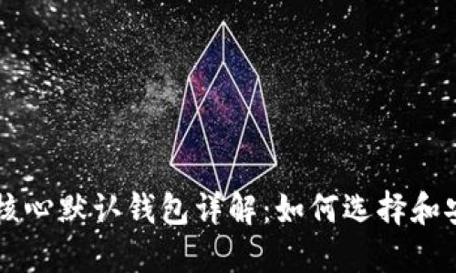 比特币核心默认钱包详解：如何选择和安全使用