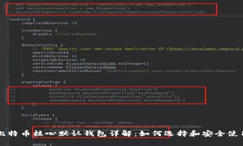 比特币核心默认钱包详解：如何选择和安全使用