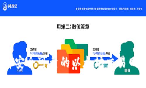  如何选择安全可靠的以太坊交易网站和钱包