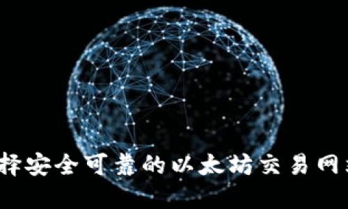  如何选择安全可靠的以太坊交易网站和钱包