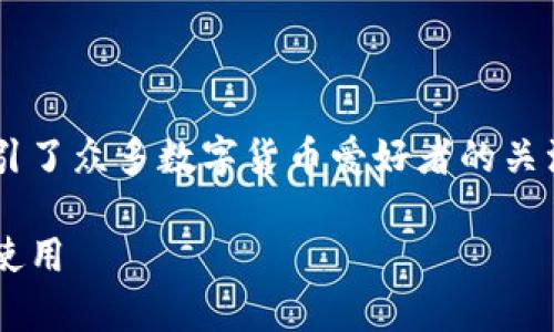 派币挖矿官网下载安卓这个主题吸引了众多数字货币爱好者的关注。以下是符合大众和和相关关键词。

派币挖矿如何在安卓设备上下载和使用