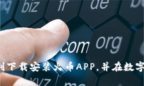   火币APP安卓官网下载安装，安全便捷的数字货币交易平台 / 

 guanjianci 火币, 安卓, 官网, 下载, 数字货币 /guanjianci 

引言
在当今互联网高速发展的时代，数字货币逐渐成为一种新的投资方式。火币作为全球知名的数字货币交易平台，其APP的使用便捷性和安全性吸引了大量用户。下载安装火币APP不仅能方便地进行数字货币交易，还能帮助用户实时了解市场动态，及时把握投资机会。本文将详细介绍火币APP安卓官网的下载安装步骤、注意事项以及相关问题的解答，希望能为正在寻找这方面信息的用户提供帮助。

火币APP概述
火币是一家成立于2013年的数字资产交易平台，其在全球范围内提供包括比特币、以太坊等主流数字货币的交易服务。随着用户需求的不断增加，火币也不断推出新功能和服务，包括现货交易、合约交易、理财产品等，满足不同投资者的需求。火币APP作为其移动端应用，支持用户随时随地进行数字货币交易，拥有友好的用户界面和强大的功能模块，使之成为众多用户的首选交易工具。

火币APP安卓官网下载安装步骤
与其他应用程序一样，下载安装火币APP的步骤也相对简单，但用户必须确保下载的版本来自官方渠道，以确保安全性。以下是具体的步骤：
ol
li访问官网：首先，用户需要打开浏览器，输入火币的官网地址（https://www.huobi.com）。在官网首页，用户可以看到下载按钮。/li
li下载APP：点击下载按钮，页面会自动跳转到对应的下载页面。在这里，用户需根据操作系统选择适合的版本，安卓用户请选择安卓版本。/li
li开始安装：下载完成后，用户需要找到APK文件并进行安装。Android系统可能会提示无法安装来自未知来源的应用，此时用户需在设置中找到“安全性”选项，允许安装未知来源的应用。/li
li完成注册：安装完成后，打开APP，按照提示进行注册，用户需要提供手机号码以及设置密码。在完成注册后，用户可以选择完善个人资料，以方便后续的交易。/li
li进行身份验证：为了遵守相关法律法规，火币要求用户进行身份验证。用户需根据提示上传身份证件等证明材料，完成身份认证后便可开始进行交易。/li
/ol

下载火币APP的注意事项
在下载安装火币APP过程中，有几个注意事项可以帮助用户避免潜在的风险和问题：
ol
li选择官方渠道：务必确保下载链接来自火币的官方网站，避免通过第三方网站或不明链接下载，以防止下载恶意软件或钓鱼应用。/li
li检查设备兼容性：在下载前，请确保您的安卓设备系统版本满足火币APP的最低要求。一般来说，安卓系统需在5.0或以上版本运行。/li
li开启设备安全功能：建议用户在安装应用前开启设备的防病毒软件，以防止潜在的安全威胁。/li
li保持更新：下载完成后，用户应定期检查APP更新，火币会不定期推出安全补丁和新功能，以提升用户体验。/li
li妥善保管信息：在注册过程中，注意妥善保管注册信息和密码，避免因信息泄露导致账户丢失。/li
/ol

常见问题解答
h41. 如何解决火币APP安装失败的问题？/h4
安装火币APP可能会遇到一些问题，尤其是安卓用户，常见的安装失败问题通常与设置或设备兼容性有关：
ul
li设备空间不足：首先确认设备是否拥有足够的存储空间。如果存储空间不足，则可能导致安装失败。建议用户清理不必要的文件或应用。/li
li安全设置问题：Android系统设置中可能会限制未知来源的应用安装。用户需在设备设置-安全性中，开启“允许安装未知来源的应用”。/li
li系统版本不兼容：确保你的安卓版本满足火币APP的要求。一般来说，火币APP要求安卓系统在5.0及以上版本。/li
li网络连接问题：如果下载不完全，可能会导致安装失败，确保网络连接稳定。/li
li软件版本问题：下载时请确保选择适合自己手机型号和安卓版本的APP。若安装仍然失败，可以尝试重新下载，或联系火币客服进行咨询。/li
/ul

h42. 火币APP的安全性如何？/h4
安全性是用户选择数字货币交易平台的首要考虑因素之一。火币APP在安全性方面做了以下努力：
ul
li账户安全：火币采取多重保护措施，包括动态密码、谷歌验证器等双重身份验证，确保用户账户的安全。/li
li资产安全：火币采用“冷钱包”和“热钱包”相结合的模式，将大部分资产存放在冷钱包中，降低安全风险。/li
li交易安全：火币在交易过程中的数据传输采用加密传输技术，确保用户信息的隐私性和安全性。/li
li漏洞及时更新：火币团队持续监测和维护系统安全，每当发现安全漏洞会及时修复并更新。同时，平台也会定期对系统进行安全检测。/li
li行业透明度：火币定期发布安全报告，透明展现平台的安全状况以及过往安全事件的处理结果。/li
/ul

h43. 如何使用火币APP进行交易？/h4
火币APP的用户界面友好，以下是使用火币APP进行交易的基本步骤：
ul
li登录账户：打开火币APP，输入注册时的手机号码和密码进行登录，确保手机处于网络状态。/li
li选择交易市场：登录后，用户可以通过首页或市场菜单查看可用的数字货币交易对，选择自己感兴趣的交易对。/li
li下单交易：用户可选择“买入”或“卖出”，填写买卖价格和数量，确认无误后点击“提交订单”。用户可以选择限价单或市价单进行交易。/li
li查看订单状态：在“我的订单”页面中，用户可查看已提交的订单状态，包括正在执行的交易和已完成的历史交易。/li
li资金管理：火币APP提供资金管理功能，用户可以实时查看余额变动，进行提现和资金转账等操作。/li
/ul

h44. 火币APP的手续费如何？/h4
处理交易时，火币平台通常会收取一定的交易手续费。不同类型的交易可能收费标准不同，下面是常见的收费标准：
ul
li现货交易手续费：火币平台的现货交易一般为0.2%的手续费，使用火币代币HT支付可享受相应手续费优惠。/li
li合约交易费用：合约交易的手续费则较为复杂，依据不同合约类型和市场流动性有所不同，建议用户在交易前查看官网最新的手续费公告。/li
li提现手续费：不同的数字货币提现会有不同额度的手续费，具体收费标准可在火币APP内查询，用户需了解提现最低限额和手续费情况。/li
li活跃用户优惠：在特定情况下，如活跃用户、推荐用户等，火币还会提供手续费的减免活动，用户可以关注相关公告。/li
li手续费透明度：为了让用户随时掌握费用情况，火币平台在交易界面清晰标注了每笔交易的手续费信息，确保用户交易时不产生额外费用。/li
/ul

h45. 如何查询火币APP交易记录？/h4
查询交易记录是管理和分析交易结果的重要步骤。火币APP提供了方便的查询功能，用户可以按照以下步骤查看：
ul
li登入账户：首先，用户需登录火币APP，确保账户信息安全。/li
li访问个人中心：在主界面，点击“我的”或“个人中心”栏，找到相关历史记录入口。/li
li查看交易记录：在历史记录中，用户可看到所有的交易记录，包括充值、提现、买卖等，并可根据时间、交易对等进行筛选。/li
li下载报表：如果用户需要更详细的交易情况，可以在此页面中选择导出交易记录，生成报表进行分析。/li
li联系客户服务：如果用户对某笔交易记录有疑问，可以通过火币APP直接联系客户服务，获取相关支持。/li
/ul

总结
火币APP的下载安装过程简单明了，且在安全性和功能上都符合用户的需求。对准用户所面临的问题和疑虑提供解答，使得潜在用户在使用过程中更加安心。希望本文能够帮助大家顺利下载安装火币APP，并在数字货币投资的旅程中取得成功。